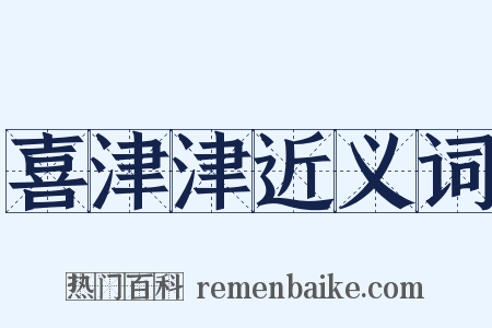 喜津津近义词是什么意思的图片